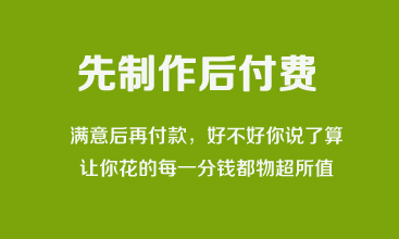 深圳建网站，先制作后付费，让你花的每一分钱都物超所值(图1)
