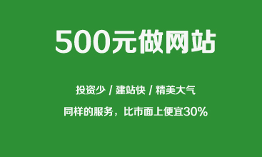 深圳网站建设特价促销中，500元起做网站，投资少，建站快