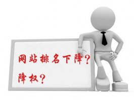 网站调整导致网站流量下跌的原因是什么?