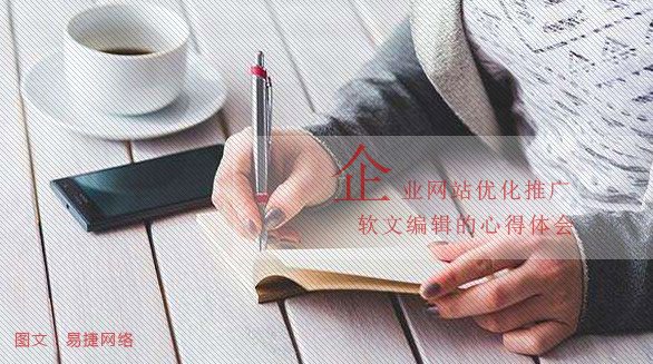 企业网站优化推广软文编辑的心得体会(图1)