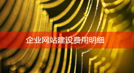 企业网站建设费用明细，企业网站建设需要多钱(图1)