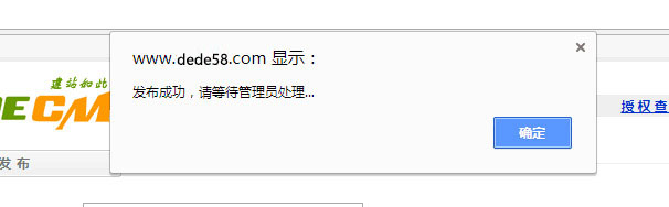织梦系统自定义表单提交后的提示信息改弹窗提示并停留在当前页(图1)