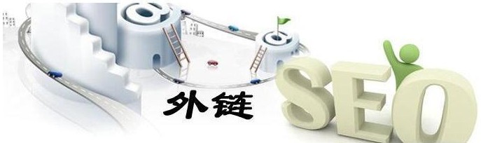 纯文本外链作用分析究竟有用还是无用(图1)