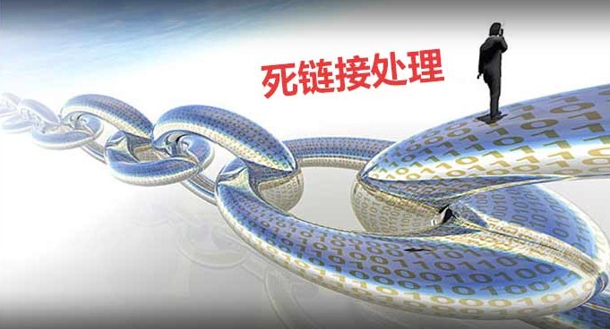 死链接对SEO的影响,死链接的防范以及处理办法(图1)
