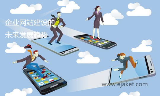 企业网站建设的未来发展趋势(图1)