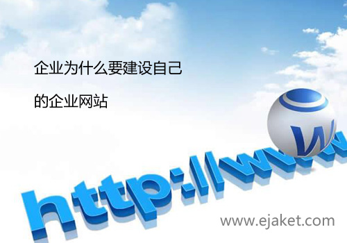 企业为什么要建设自己的企业网站-深圳网站建设公司锐客网络科技