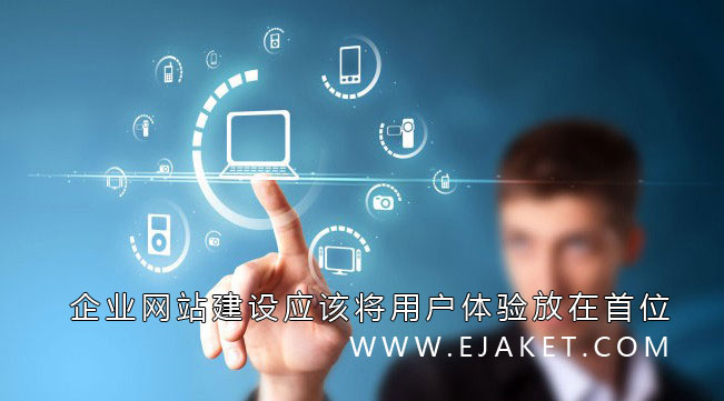 企业网站建设应该将用户体验放在首位(图1)