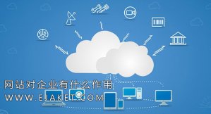 网站对企业有什么作用企业为什么做网站