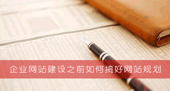 企业网站建设之前如何搞好网站规划(图1)