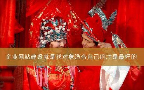 企业网站建设就是找对象适合自己的才是最好的(图1)