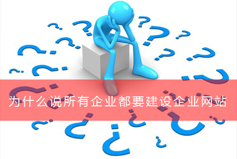 为什么说所有企业都要建设企业网站-企业网站建设锐客网络科技