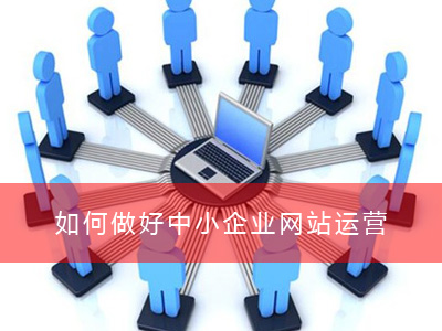 如何做好中小企业网站运营(图1)