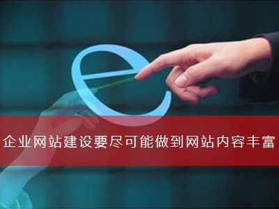 企业网站建设要尽可能做到网站内容丰富-深圳网站建设公司锐客网络科技 企业网站建设要尽可能做到网站内容丰富(图1)