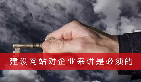 建设网站对企业来讲是必须的(图1)