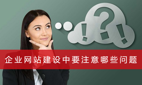 企业网站建设中要注意哪些问题-深圳网站建设锐客网络科技 企业网站建设过程中要注意哪些问题(图1)