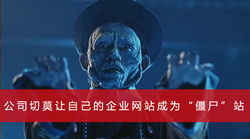 公司切莫让自己的企业网站成为“僵尸”站(图1)