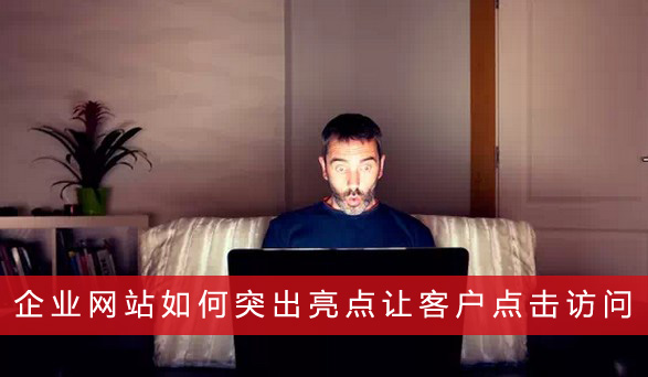 企业网站如何突出亮点让客户点击访问(图1)