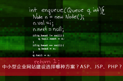 中小型企业网站建设选择哪种方案？ASP、JSP、PHP？