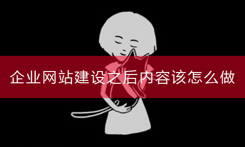 企业网站建设之后内容该怎么做(图1)