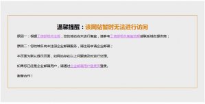 外贸专用邮箱登录页被拦截的解决方法