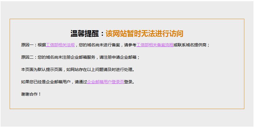 外贸专用邮箱登录页被拦截的解决方法(图1)