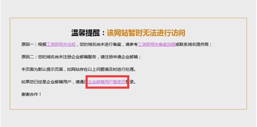 外贸专用邮箱登录页被拦截的解决方法(图2) 外贸专用邮箱登录页被拦截的解决方法(图2)