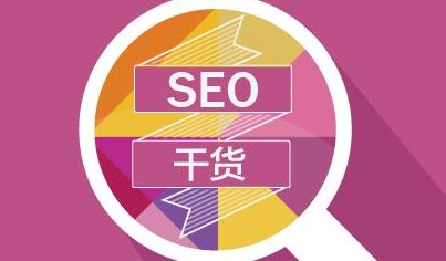 SEO基础知识：死链的产生及其处理技巧(图2)