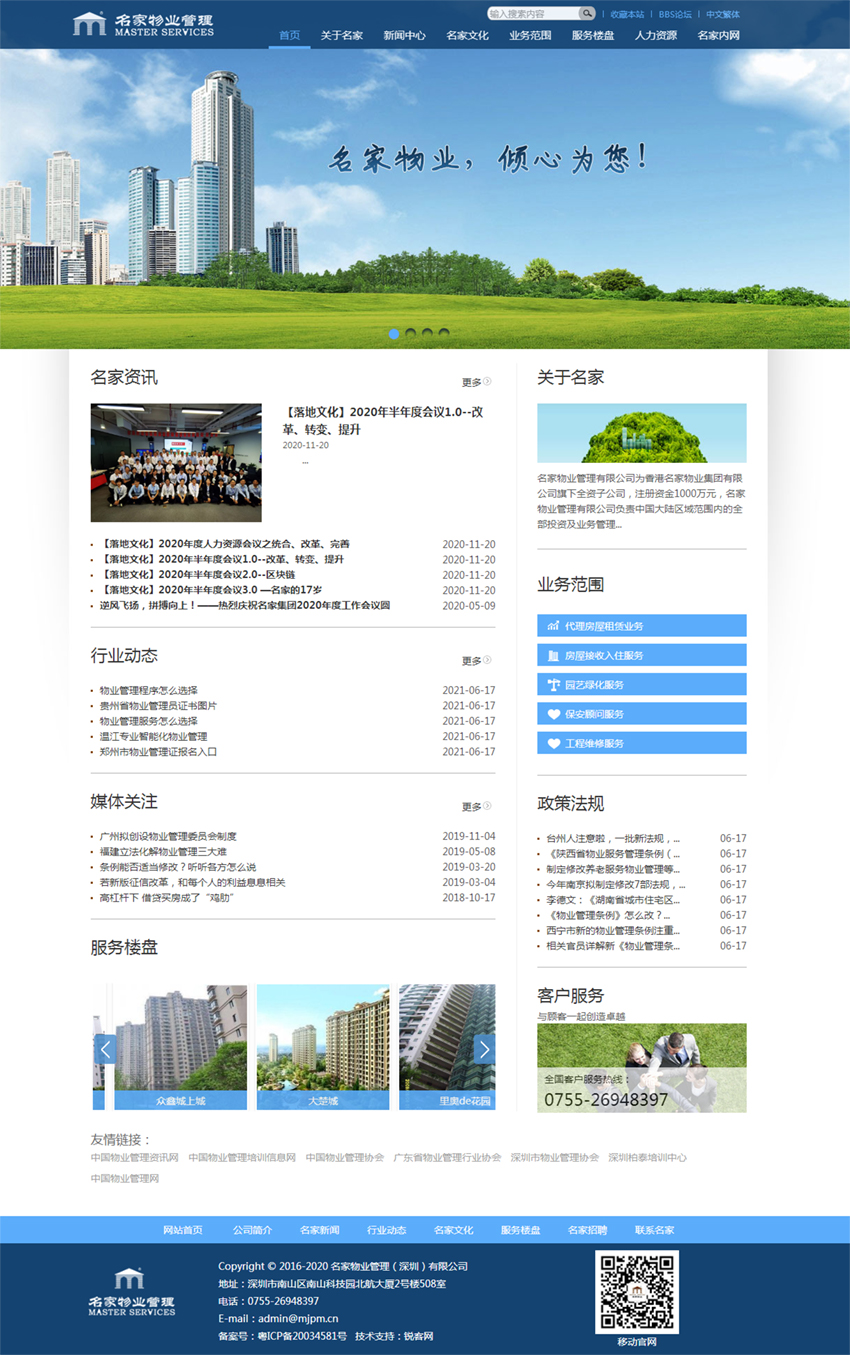 名家物业集团网站建设案例