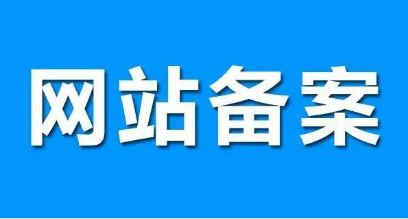 网站备案和不备案的区别在哪