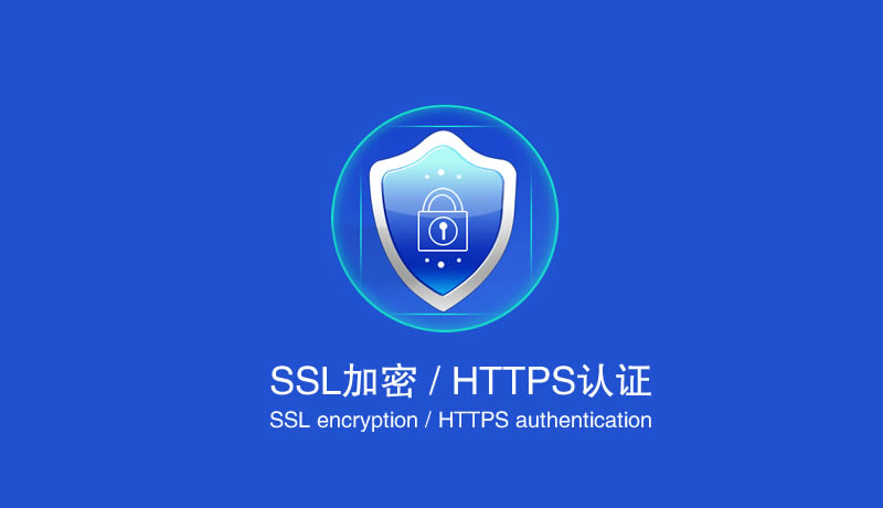 为什么说企业网站必须要用SSL证书