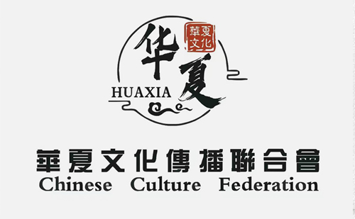 華夏文化傳播聯合會