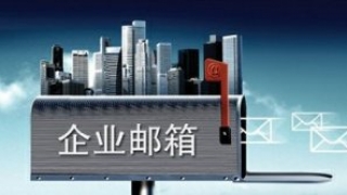 如何设置企业邮箱域名解析-深圳网站建设公司