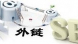纯文本外链作用分析究竟有用还是无用