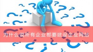 为什么说所有企业都要建设企业网站