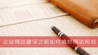 企业网站建设之前如何搞好网站规划