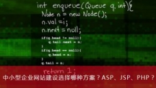 中小型企业网站建设选择哪种方案ASP、JSP、PHP