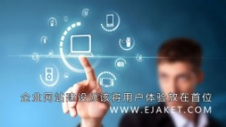 企业网站建设应该将用户体验放在首位