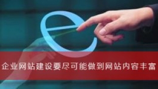 企业网站建设要尽可能做到网站内容丰富