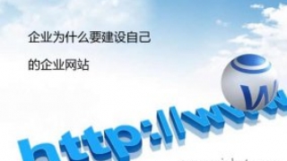 企业为什么要建设自己的企业网站