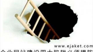 企业网站建设四大陷阱必须提防