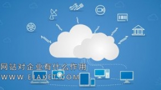 网站对企业有什么作用企业为什么做网站