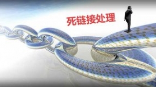 死链接对SEO的影响,死链接的防范以及处理办法