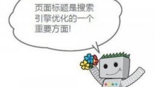企业网站标题优化注意事项络