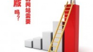 企业网站建设完毕之后尽量不要改版