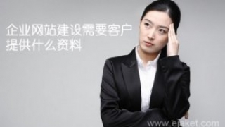 企业网站建设需要客户提供什么资料