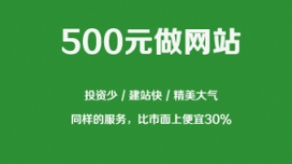 深圳网站建设特价促销中，500元起做网站，投资少，建站快