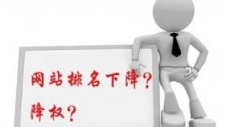 网站调整导致网站流量下跌的原因是什么?