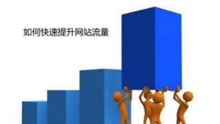 如何通过网站建设大幅度提升网站流量?