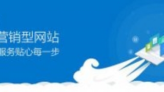 深圳锐客网为您讲述营销型网站建设和传统网站的区别