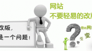 有个网站就行了吗？锐客网给你网站改版的意见